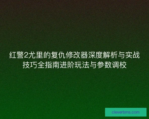 红警2尤里的复仇修改器深度解析与实战技巧全指南进阶玩法与参数调校