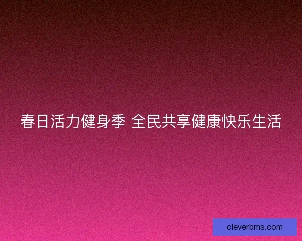 春日活力健身季 全民共享健康快乐生活